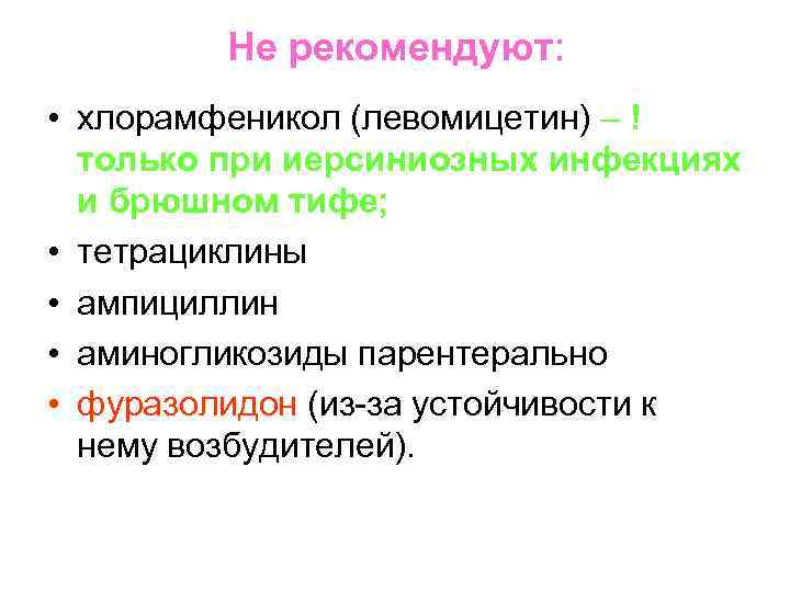 Не рекомендуют: • хлорамфеникол (левомицетин) – ! только при иерсиниозных инфекциях и брюшном тифе;