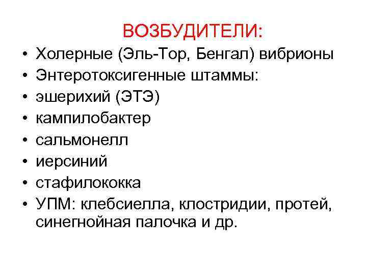 ВОЗБУДИТЕЛИ: • • Холерные (Эль-Тор, Бенгал) вибрионы Энтеротоксигенные штаммы: эшерихий (ЭТЭ) кампилобактер сальмонелл иерсиний
