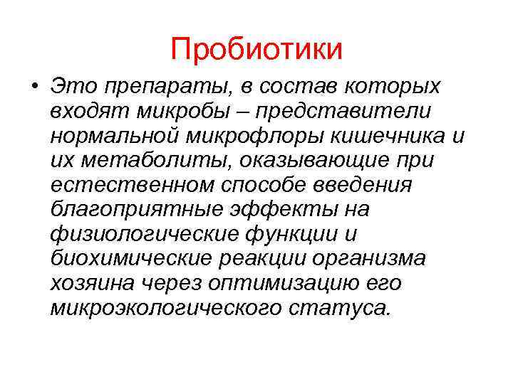 Пробиотики • Это препараты, в состав которых входят микробы – представители нормальной микрофлоры кишечника