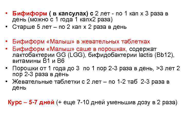  • Бифиформ ( в капсулах) с 2 лет - по 1 кап х