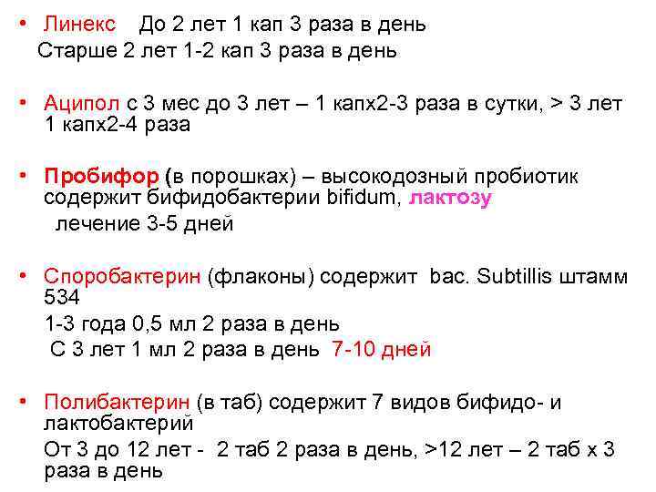  • Линекс До 2 лет 1 кап 3 раза в день Старше 2