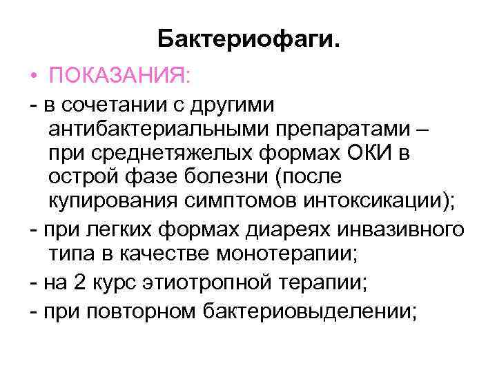 Бактериофаги. • ПОКАЗАНИЯ: - в сочетании с другими антибактериальными препаратами – при среднетяжелых формах
