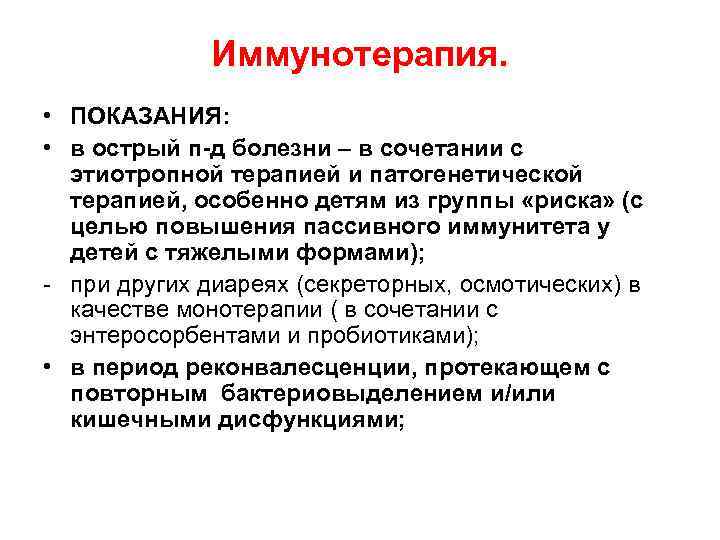 Иммунотерапия. • ПОКАЗАНИЯ: • в острый п-д болезни – в сочетании с этиотропной терапией