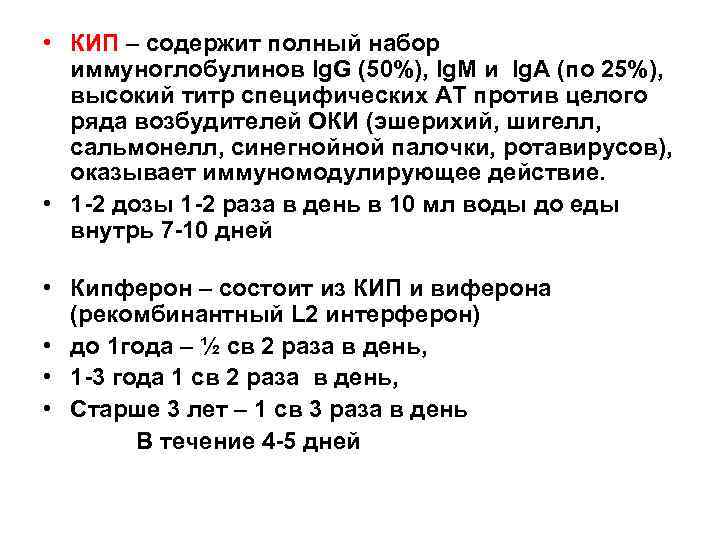  • КИП – содержит полный набор иммуноглобулинов Ig. G (50%), Ig. M и