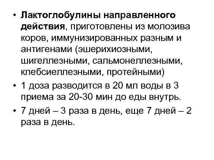  • Лактоглобулины направленного действия, приготовлены из молозива коров, иммунизированных разным и антигенами (эшерихиозными,