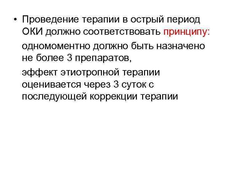 • Проведение терапии в острый период ОКИ должно соответствовать принципу: одномоментно должно быть
