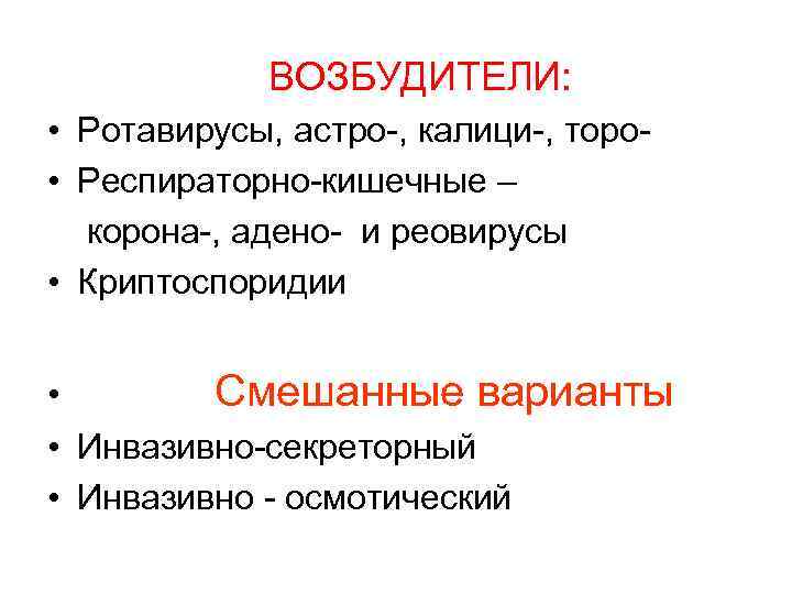 ВОЗБУДИТЕЛИ: • Ротавирусы, астро-, калици-, торо • Респираторно-кишечные – корона-, адено- и реовирусы •