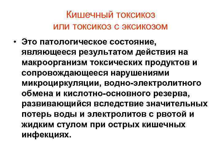 Кишечный токсикоз или токсикоз с эксикозом • Это патологическое состояние, являющееся результатом действия на