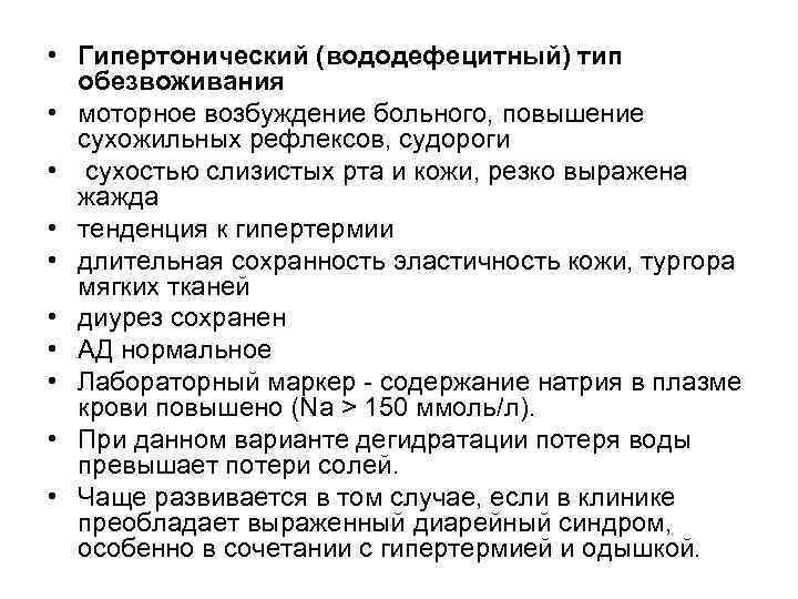  • Гипертонический (вододефецитный) тип обезвоживания • моторное возбуждение больного, повышение сухожильных рефлексов, судороги