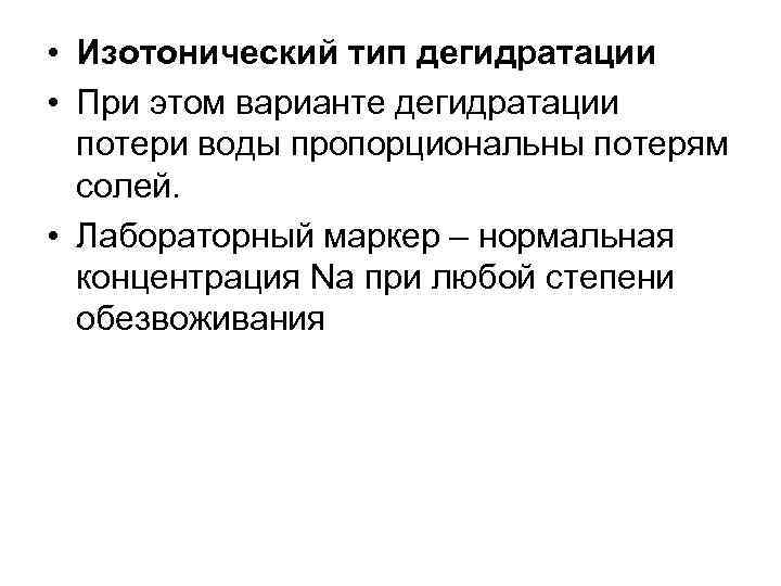  • Изотонический тип дегидратации • При этом варианте дегидратации потери воды пропорциональны потерям