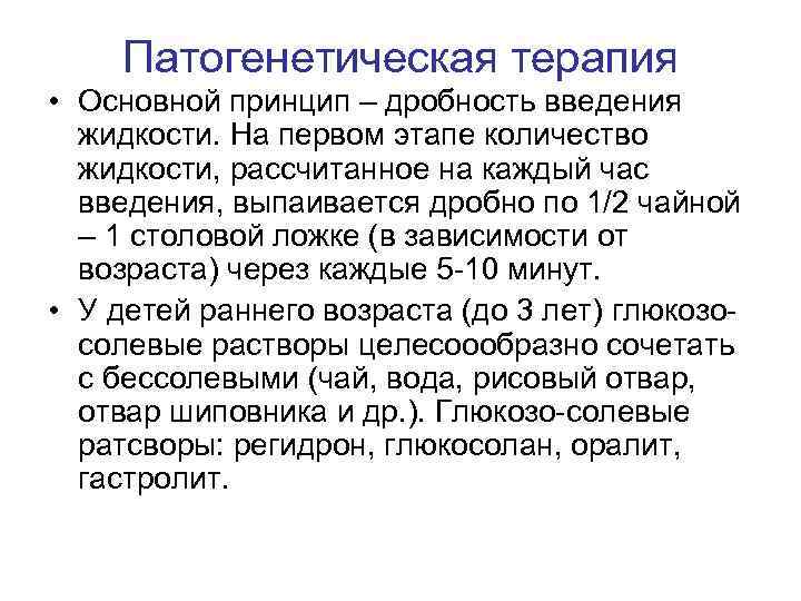 Патогенетическая терапия • Основной принцип – дробность введения жидкости. На первом этапе количество жидкости,