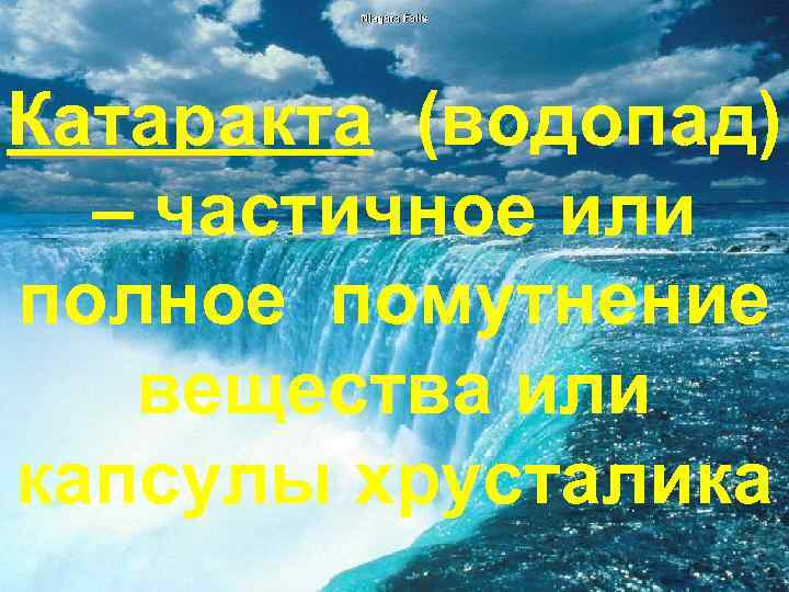 Катаракта (водопад) Катар – частичное или полное помутнение вещества или капсулы хрусталика 