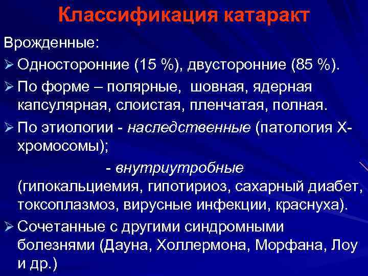 Классификация катаракт Врожденные: Ø Односторонние (15 %), двусторонние (85 %). Ø По форме –