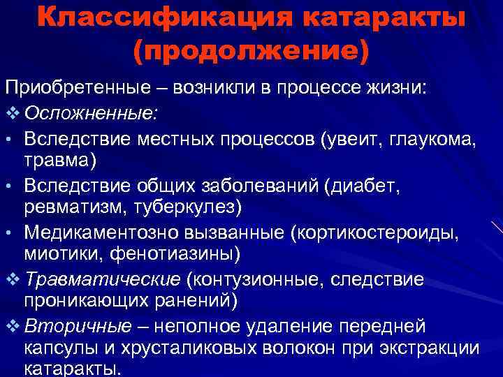 Классификация катаракты (продолжение) Приобретенные – возникли в процессе жизни: v Осложненные: • Вследствие местных