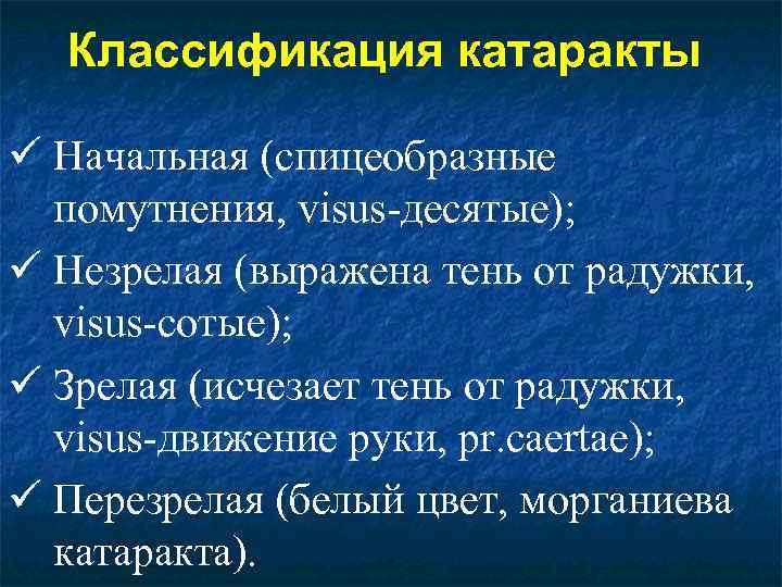 Классификация катаракты ü Начальная (спицеобразные помутнения, visus-десятые); ü Незрелая (выражена тень от радужки, visus-сотые);