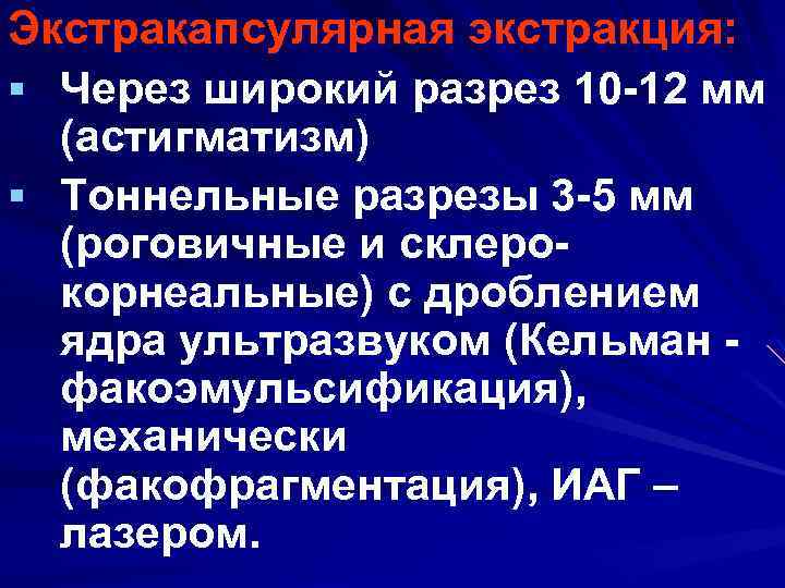 Экстракапсулярная экстракция: § Через широкий разрез 10 -12 мм (астигматизм) § Тоннельные разрезы 3