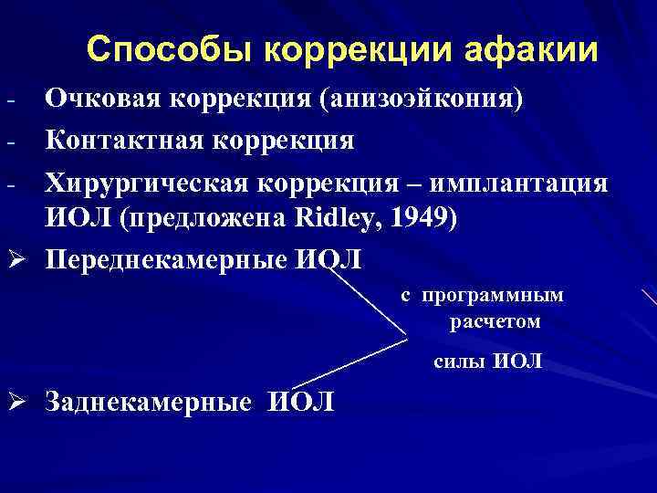 Способы коррекции афакии Очковая коррекция (анизоэйкония) - Контактная коррекция - Хирургическая коррекция – имплантация