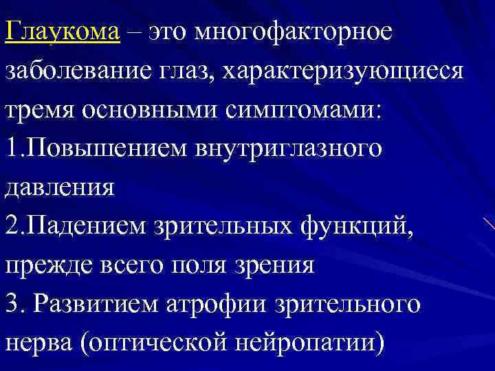 Глаукома – это многофакторное заболевание глаз, характеризующиеся тремя основными симптомами: 1. Повышением внутриглазного давления