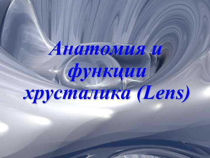 Анатомия и функции хрусталика (Lens) 