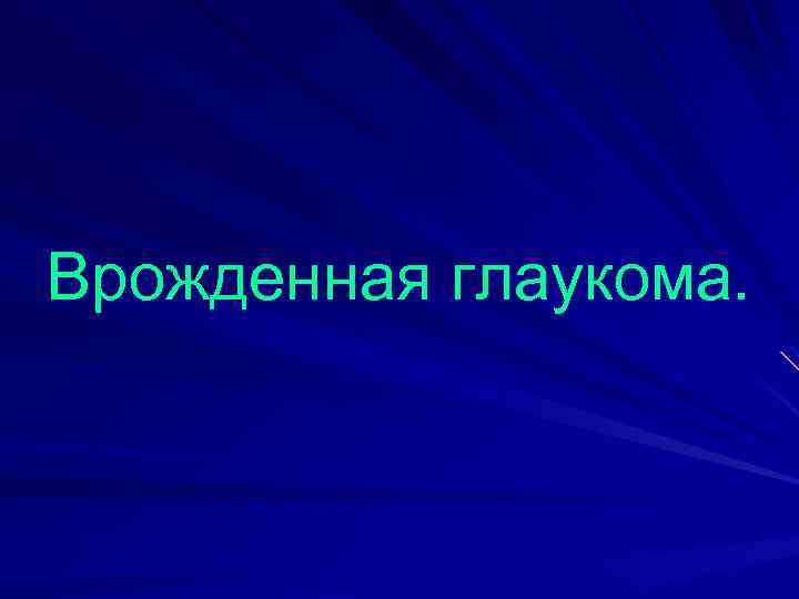 Врожденная глаукома. 