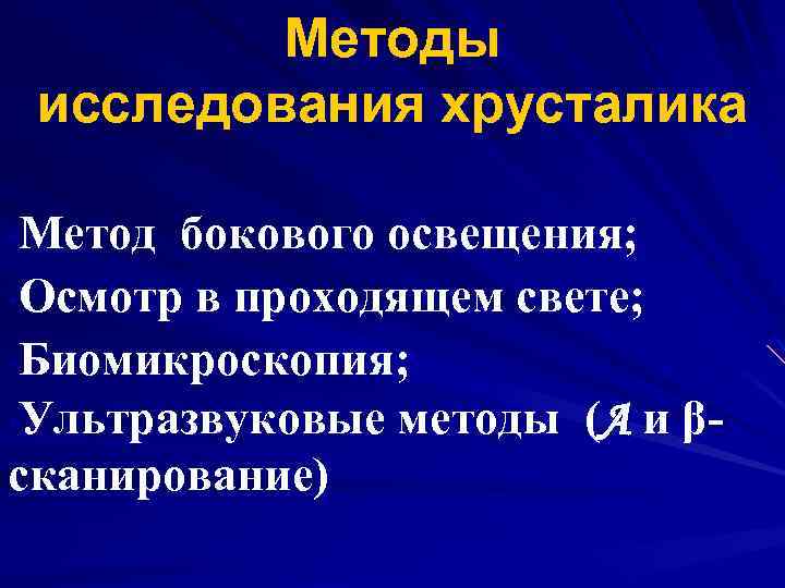 Исследование методом бокового освещения