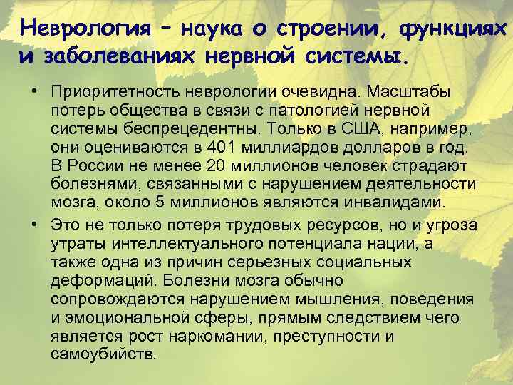 Неврология – наука о строении, функциях и заболеваниях нервной системы. • Приоритетность неврологии очевидна.