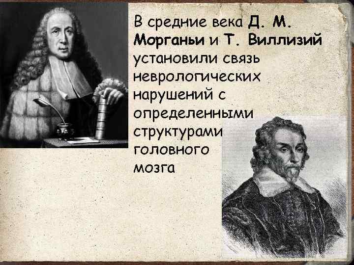 В средние века Д. М. Морганьи и Т. Виллизий установили связь неврологических нарушений с