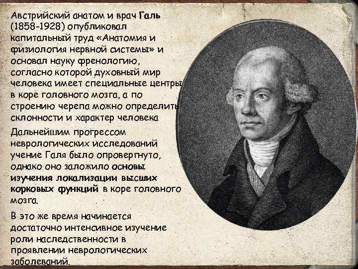 Австрийский анатом и врач Галь (1858 -1928) опубликовал капитальный труд «Анатомия и физиология нервной