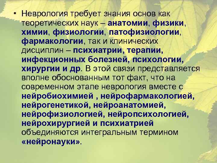 На основе знаний о строении. Нейрогенетика. Неврология как наука. Дисциплины неврологии. Неврология наука о структуре и функциях нервной системы.