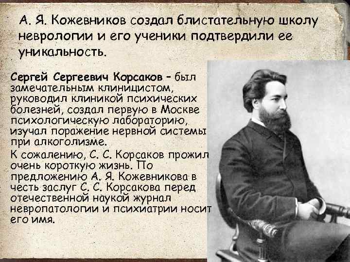 А. Я. Кожевников создал блистательную школу неврологии и его ученики подтвердили ее уникальность. Сергей