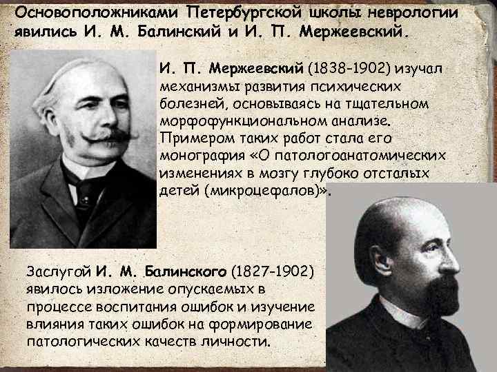 Основоположниками Петербургской школы неврологии явились И. М. Балинский и И. П. Мержеевский (1838 -1902)