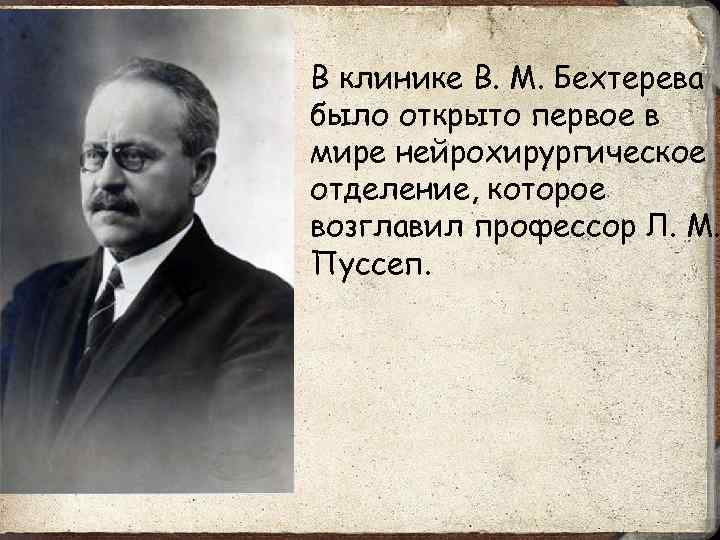 В клинике В. М. Бехтерева было открыто первое в мире нейрохирургическое отделение, которое возглавил