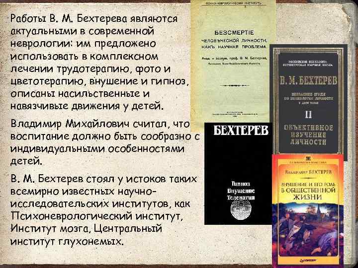 Работы В. М. Бехтерева являются актуальными в современной неврологии: им предложено использовать в комплексном