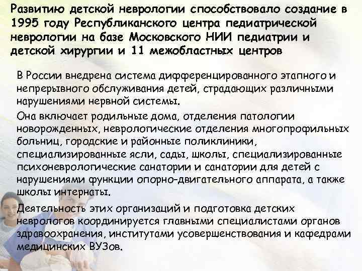 Развитию детской неврологии способствовало создание в 1995 году Республиканского центра педиатрической неврологии на базе