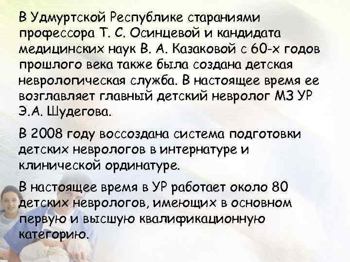 В Удмуртской Республике стараниями профессора Т. С. Осинцевой и кандидата медицинских наук В. А.