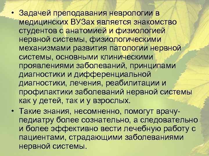  • Задачей преподавания неврологии в медицинских ВУЗах является знакомство студентов с анатомией и