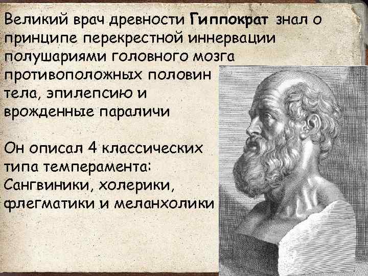 Великий врач древности Гиппократ знал о принципе перекрестной иннервации полушариями головного мозга противоположных половин