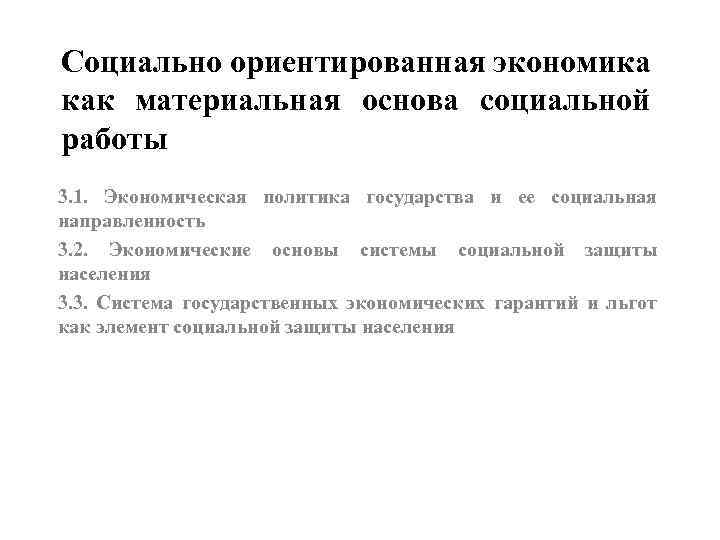 Социально ориентированная экономика как материальная основа социальной работы 3. 1. Экономическая политика государства и