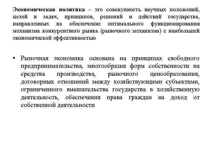 Экономическая политика – это совокупность научных положений, целей и задач, принципов, решений и действий