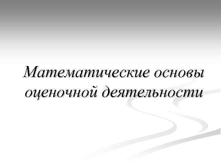 Математические основы оценочной деятельности 