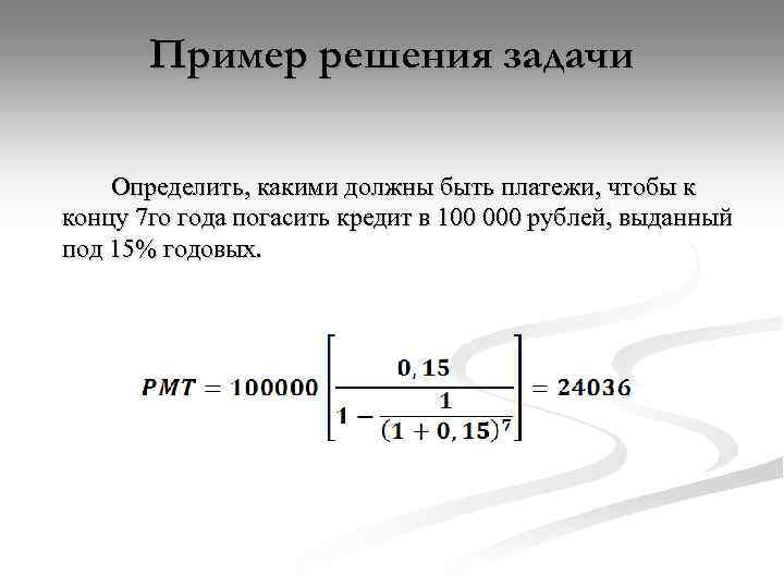 Годовым задачам. Примеры решения задач. Решение конкретных задач. Решение задач математической основы информации. Решение задач с ежемесячным платежом.