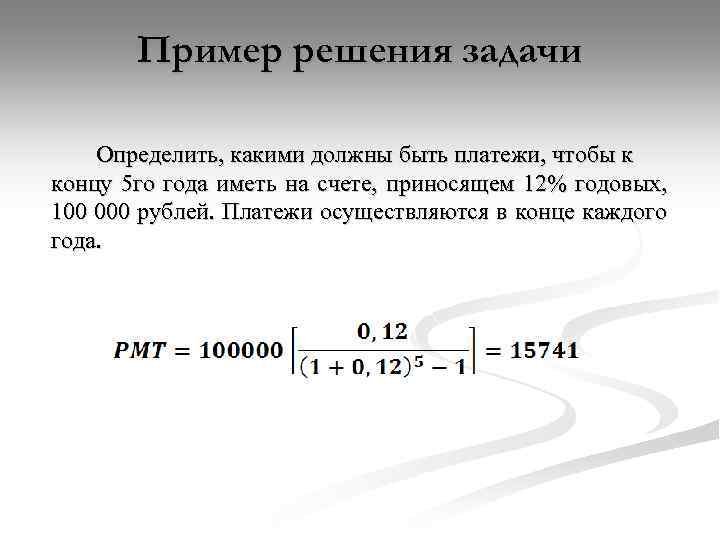 100000 годовых. Функция денежных единиц задачи. Какие примеры решаются годовые. Примеры задач по шести функциям денежных единиц. Определить, какими должны быть платежи, чтобы к концу года а иметь.