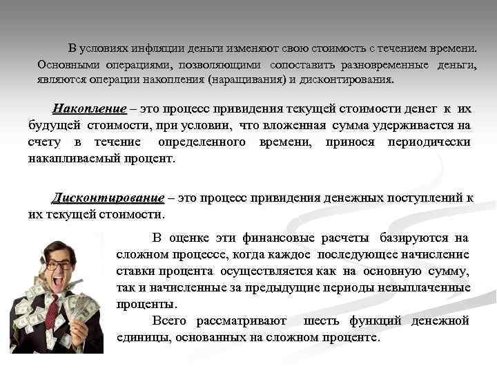 В условиях инфляции деньги изменяют свою стоимость с течением времени. Основными операциями, позволяющими сопоставить