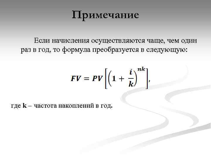 Примечание Если начисления осуществляются чаще, чем один раз в год, то формула преобразуется в