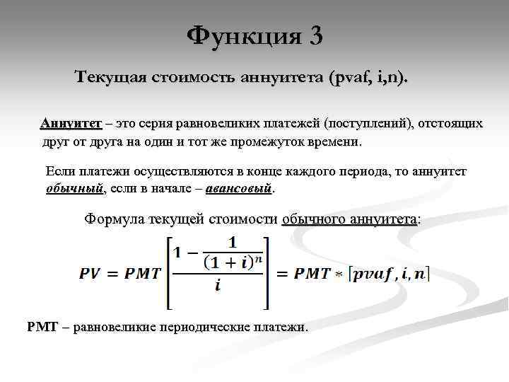 Узнать текущий. Фактор текущей стоимости аннуитета рассчитывается по формуле. Фактор текущей стоимости обычного аннуитета формула. Текущая стоимость аннуитета. Текущая стоимость аннуитета формула.