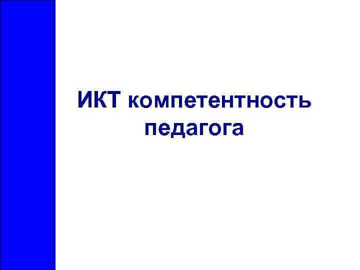 ИКТ компетентность педагога 