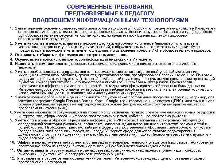 СОВРЕМЕННЫЕ ТРЕБОВАНИЯ, ПРЕДЪЯВЛЯЕМЫЕ К ПЕДАГОГУ, ВЛАДЕЮЩЕМУ ИНФОРМАЦИОННЫМИ ТЕХНОЛОГИЯМИ 1. Знать перечень основных существующих электронных