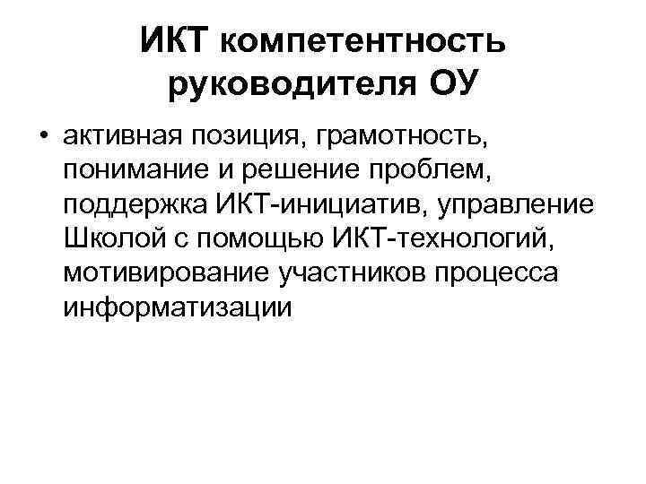 Икт компетентность. ИКТ компетентность руководителя. ИКТ - компетенция руководителя – это. И кт компетенции руководителя это. ИКТ компетенция руководителя это тест с ответами.