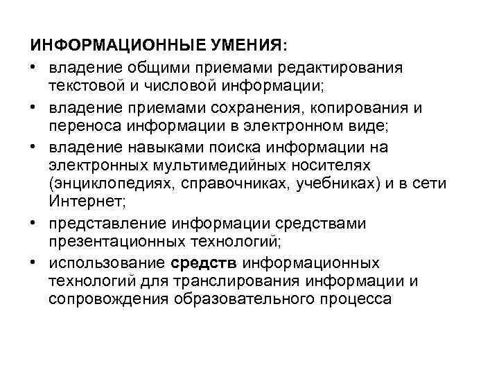 Информационные умения. Информационные умения педагога. Информационные навыки учителя. Информационные способности педагога это.