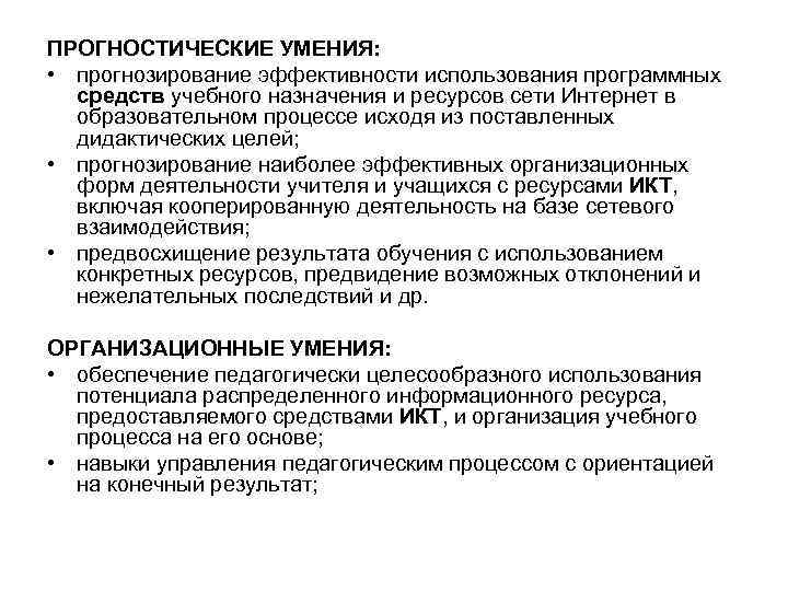 ПРОГНОСТИЧЕСКИЕ УМЕНИЯ: • прогнозирование эффективности использования программных средств учебного назначения и ресурсов сети Интернет